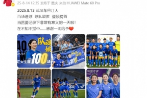 开云官网-百场里程碑之战进球助武汉女足暂登顶，姚伟发文：感谢一切给予