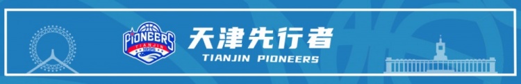 开云中国-比赛前瞻︱1月18日 19:35 天津先行者VS南京天之蓝